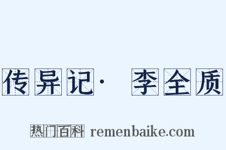 传异记·李全质是什么意思的图片